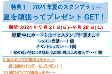 2024年　夏のスタンプラリー大抽選会