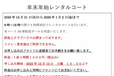 25-26 年末年始レンタルコート