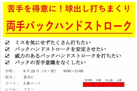 両手バックハンドが最大の武器に変わる！「驚きの省エネ上達法」球出し打ちまくり両手バックハンドイベント開催！