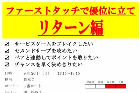「ダブルスの悩み「ブレイクできない」を解消！『ファーストタッチで優位に立て リターン編』イベント開催！