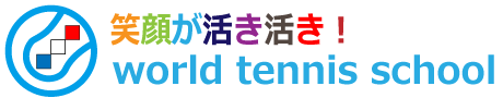 東戸塚でテニスするならワールドテニススクール！2013年リニューアル！