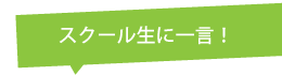 メッセージ