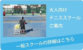 大人向けテニススクール