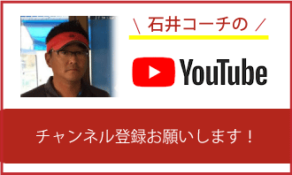 石井コーチのユーチューブチャンネル